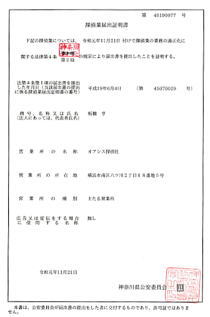 神奈川県公安委員会の探偵業届出証明書