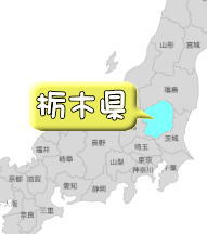 栃木県内の探偵・調査可能対応エリア